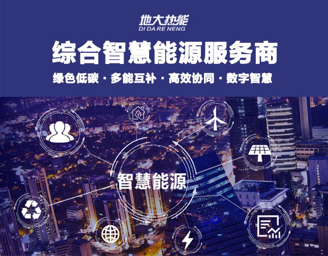 山東食品加工企業(yè)綜合智慧能源項(xiàng)目：打造低碳化、智慧化 | 地大熱能