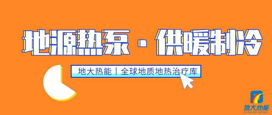 供暖制冷：地源熱泵系統(tǒng)設(shè)計流程有哪些？地大熱能