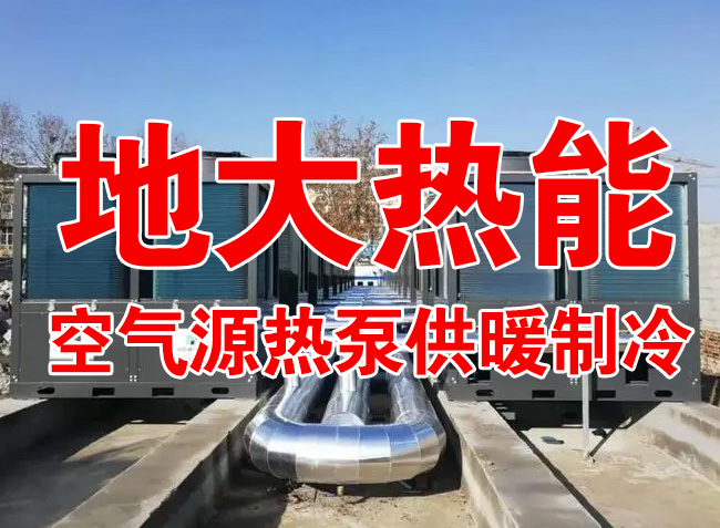 地大熱能因地制宜選擇供暖：地熱井、生物質、煤鍋爐，最后都改了熱泵供暖！