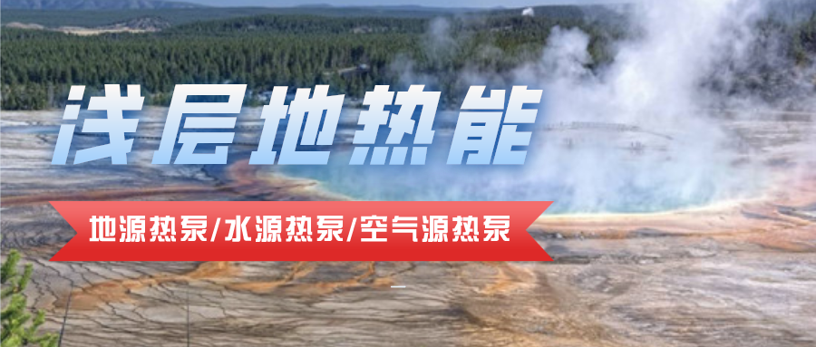 地?zé)豳Y源合理開(kāi)發(fā)利用 推進(jìn)城市建筑供暖制冷-淺層地?zé)崮?地大熱能