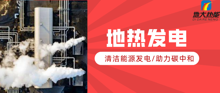 地大熱能：地?zé)豳Y源是打口井就可以發(fā)電嗎？-地?zé)岚l(fā)電項(xiàng)目投資