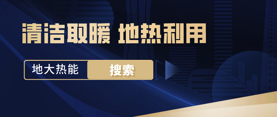 政策解讀！從規(guī)劃看北京市“十四五”供熱發(fā)展-地?zé)峥稍偕茉垂?地大熱能