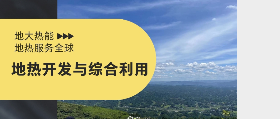 咸陽首座“中國地熱城”累計為51家企業(yè)發(fā)放地熱采礦權證書-地熱開發(fā)利用-地大熱能