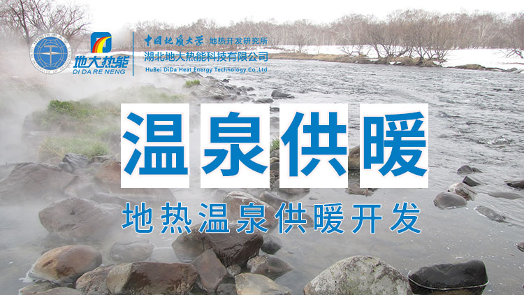 嘉魚縣溫泉島地熱溫泉梯級利用：入戶供暖、農業(yè)種植、水產養(yǎng)殖-地大熱能