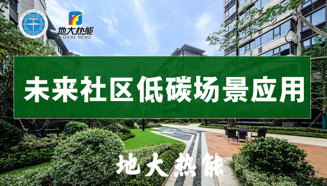 “雙碳”目標下 通過可再生能源應(yīng)用實現(xiàn)建筑碳排放-地?zé)崮?地大熱能