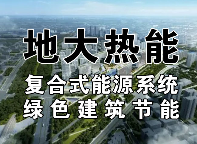 “雙碳”目標下 通過可再生能源應(yīng)用實現(xiàn)建筑碳排放-地?zé)崮?地大熱能