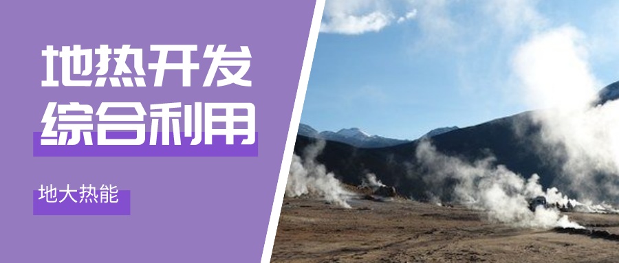 國(guó)際資訊！2030年德國(guó)將增加100個(gè)地?zé)崮茼?xiàng)目-地大熱能