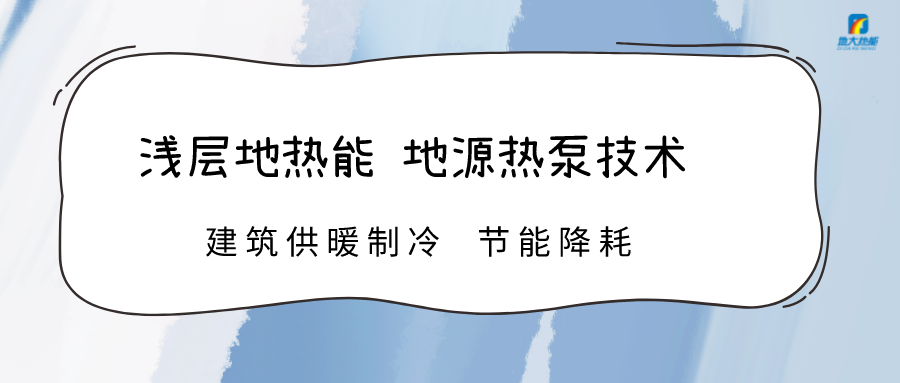 規(guī)模化推進淺層地熱能利用 助力綠色低碳城市發(fā)展-地大熱能