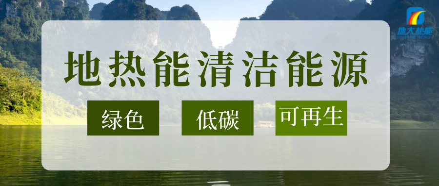 節(jié)能可達(dá)50%以上！地源熱泵系統(tǒng)為航站樓制冷供熱-地大熱能