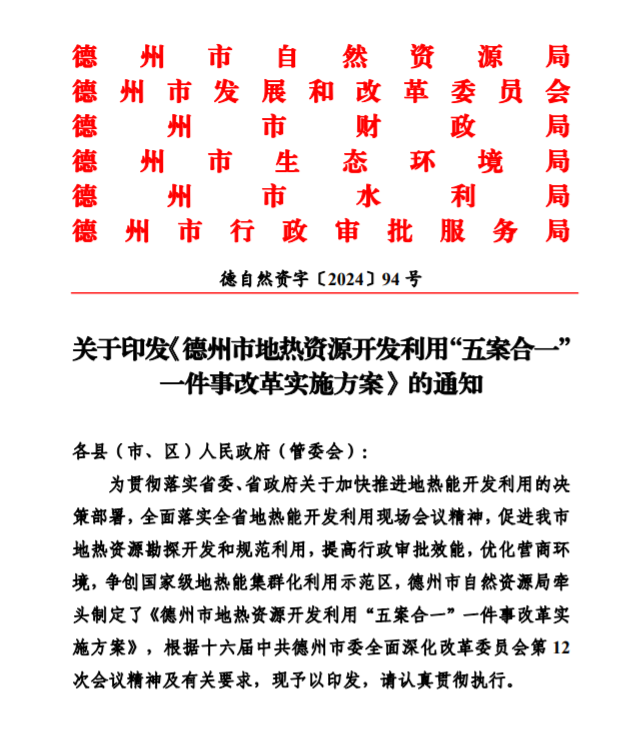 五大主要任務(wù)！德州推進地?zé)衢_發(fā)利用改革實施方案-地大熱能