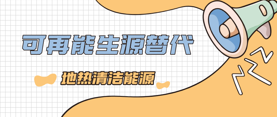 國(guó)開行陜西省分行：聚焦優(yōu)結(jié)構(gòu) 助力地?zé)崮苄履茉串a(chǎn)業(yè)發(fā)展壯大-地大熱能